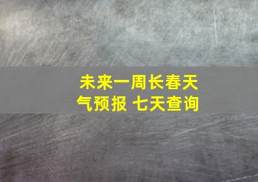 未来一周长春天气预报 七天查询